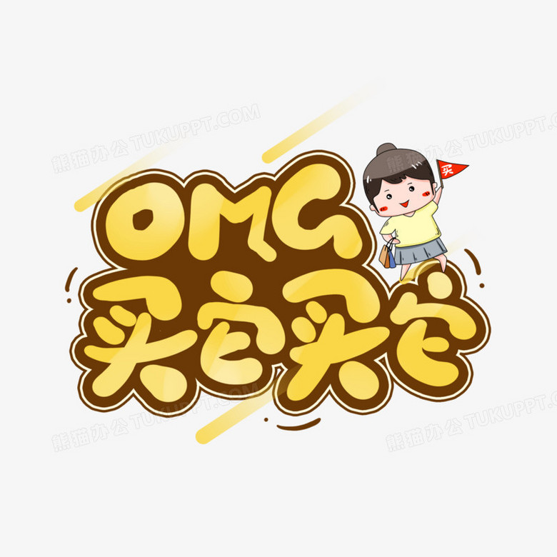 omg买它艺术字