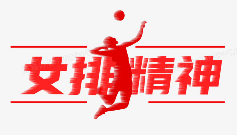 风感红色女排精神艺术字