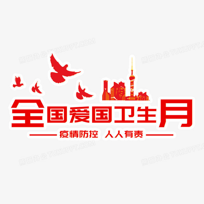 红色全国爱国卫生月疫情防控艺术字