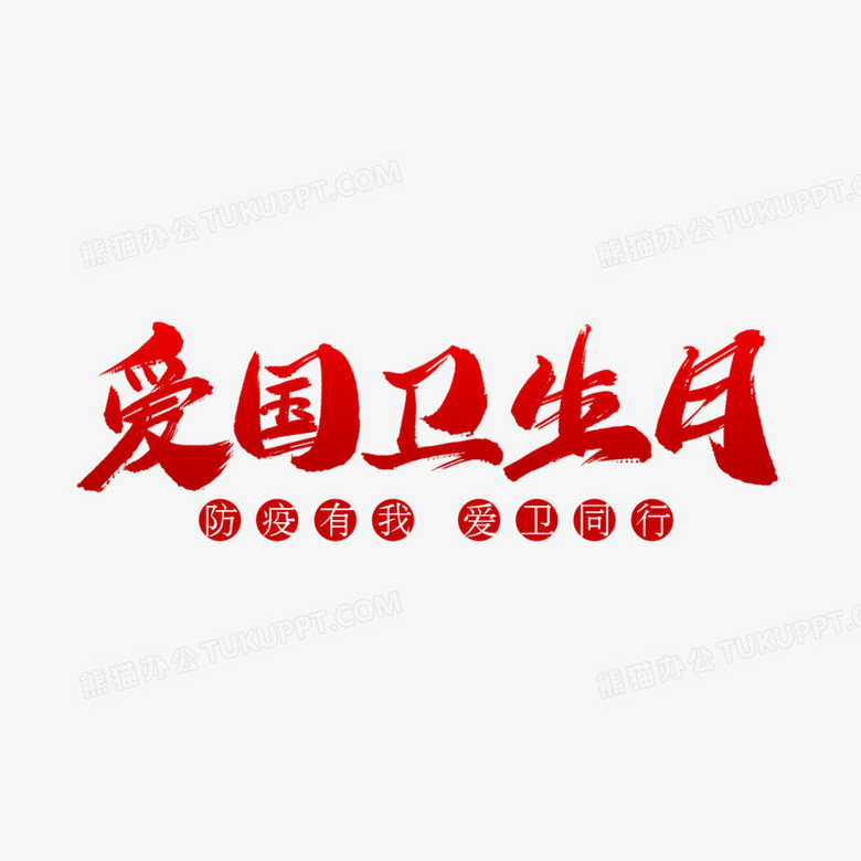 爱国卫生月毛笔艺术字