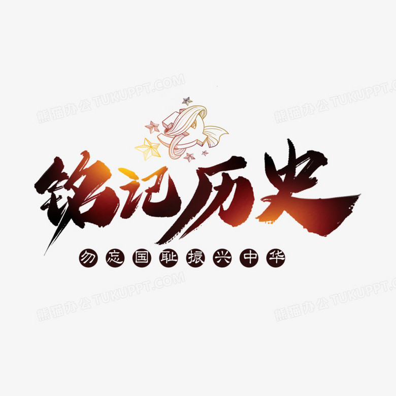 本作品全称为《中国风铭记历史创意艺术字素材》,使用adobe photoshop