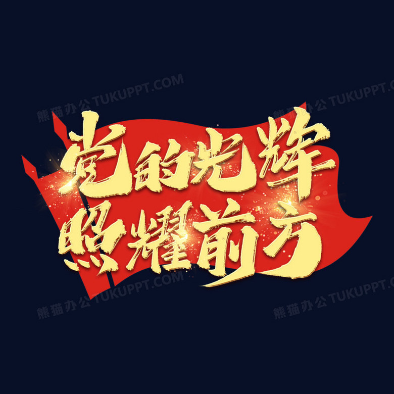 党的光辉照耀前方艺术字