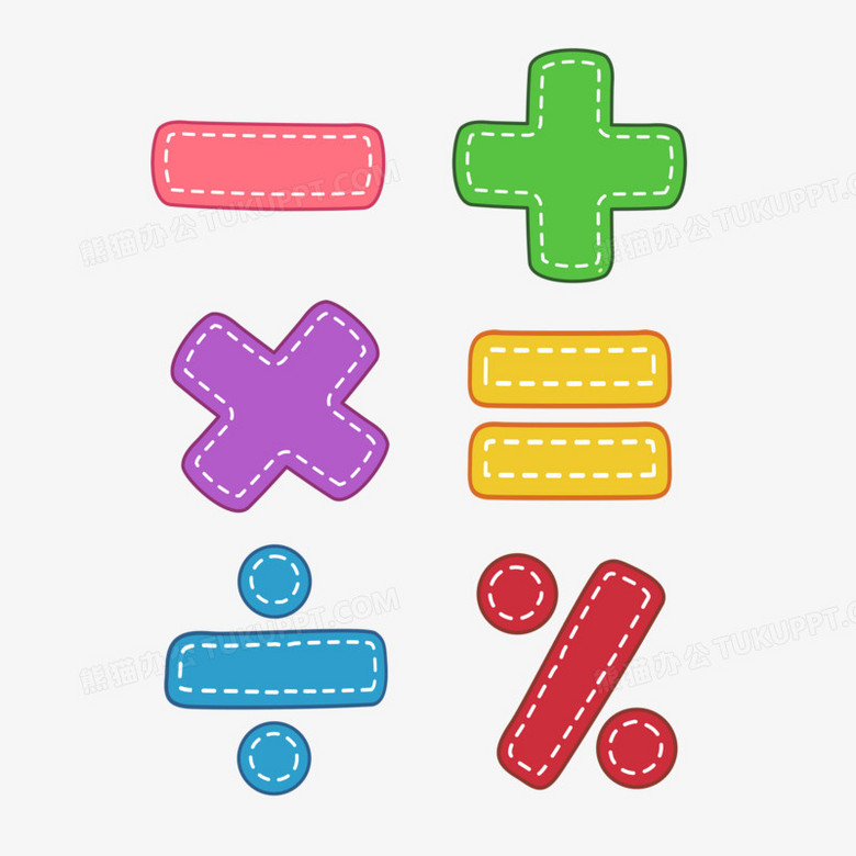 彩色加减乘除符号元素