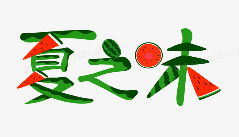 夏之味原创西瓜艺术字元素