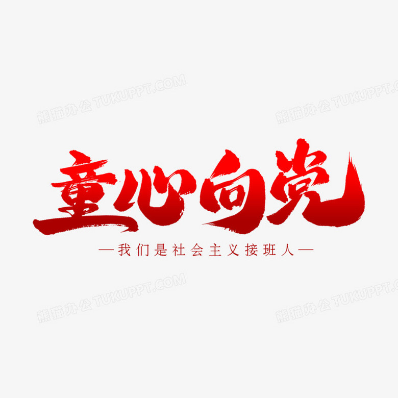 童心向党艺术字