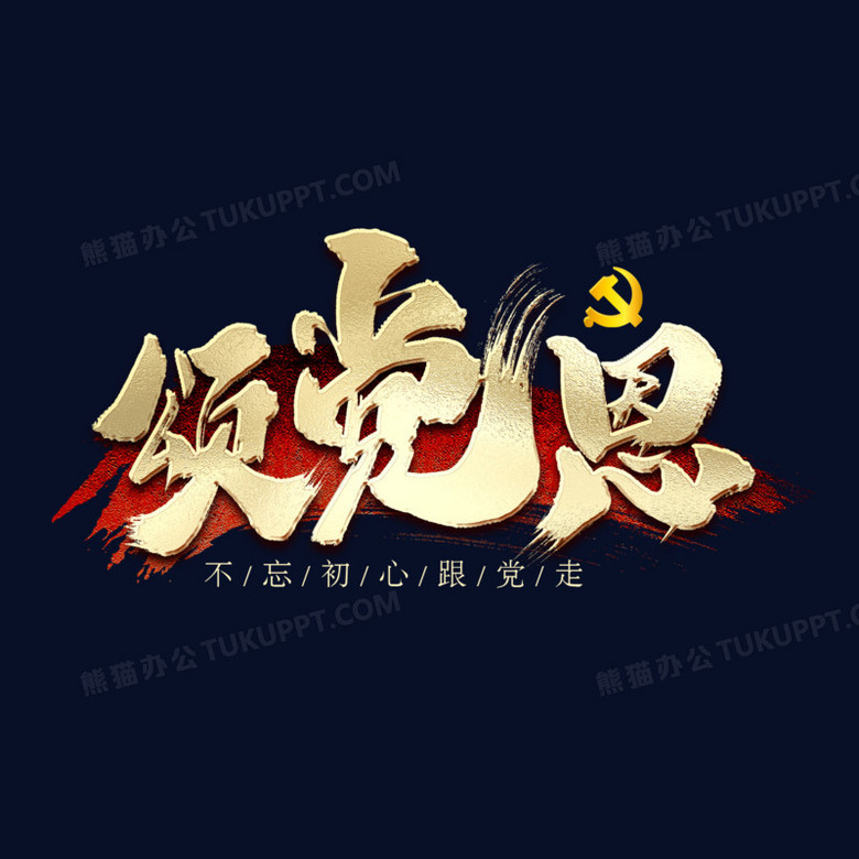 颂党恩毛笔艺术字