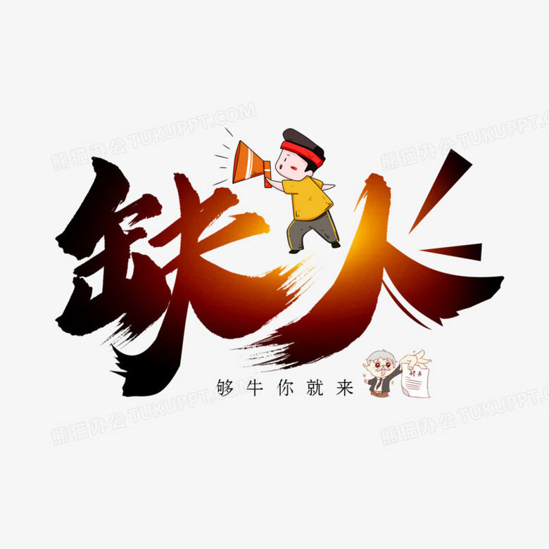 缺人招聘毛笔艺术字