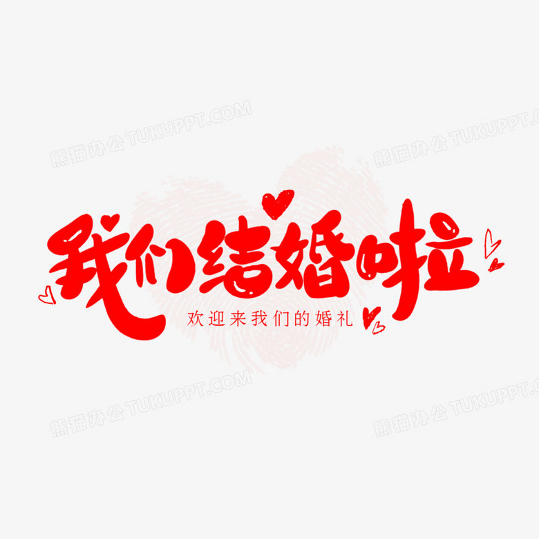 本作品全稱為《卡通紅色我們結婚啦創意藝術字素材》,使用adobe