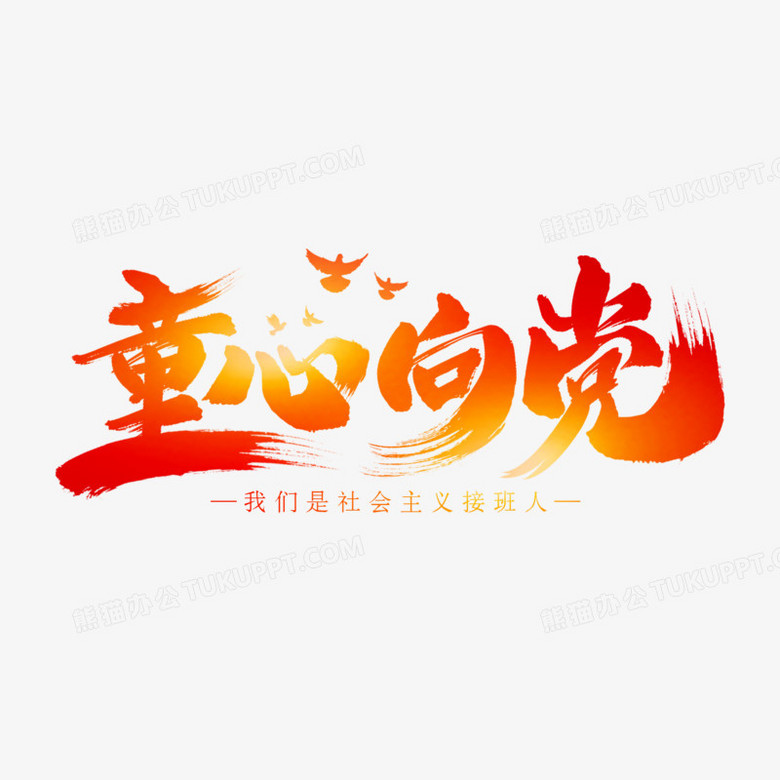 童心向党毛笔艺术字