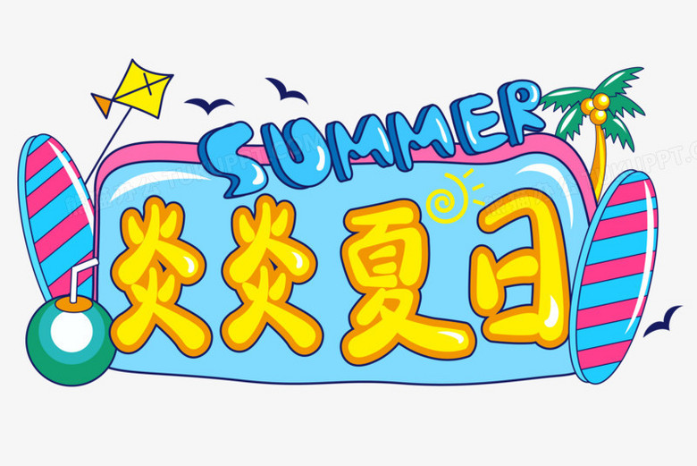 Pop风格炎炎夏日排版文字艺术字png图片素材下载 艺术png 熊猫办公