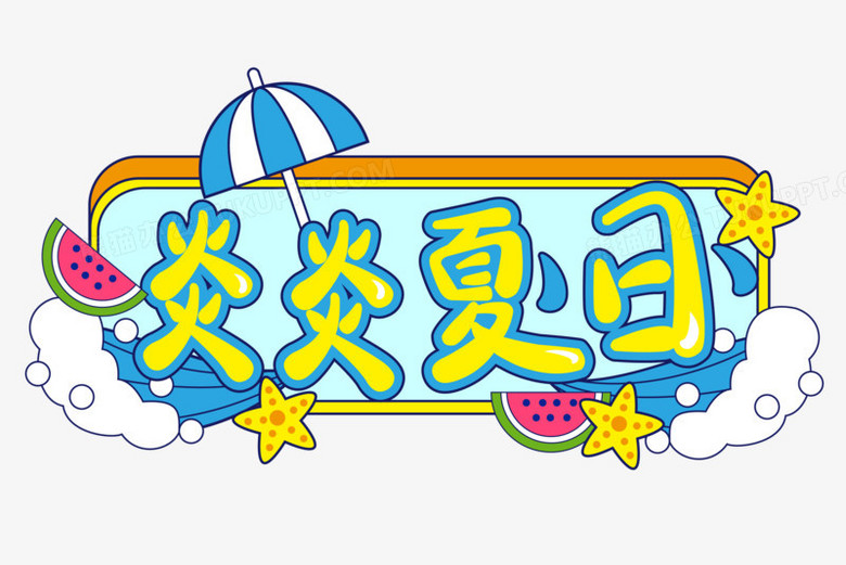 Pop风格炎炎夏日排版文字艺术字png图片素材下载 文字png 熊猫办公