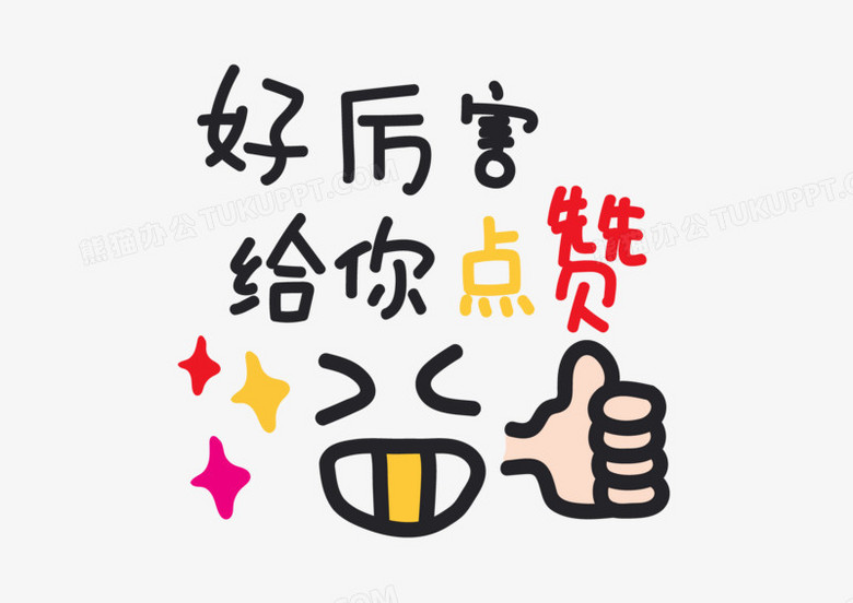 好厲害給你點贊藝術字