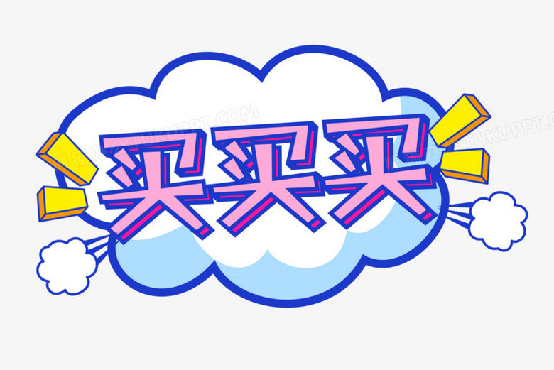 原创手绘电商促销买买买艺术字排版设计