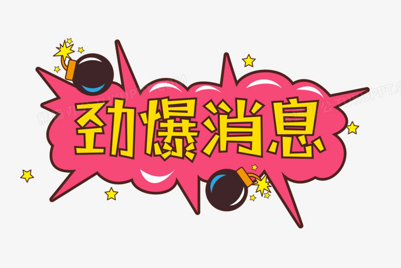 電商促銷勁爆消息藝術字排版設計