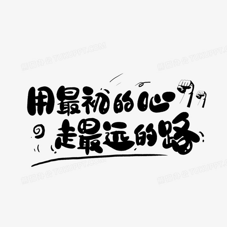 用最初的心走最远你的路黑色卡通字