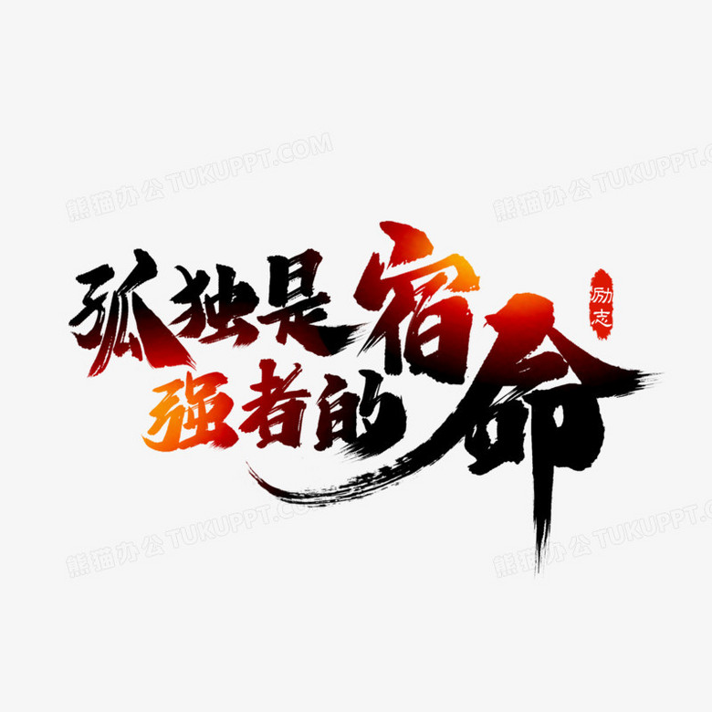 孤独是强者的宿命毛笔大气艺术字