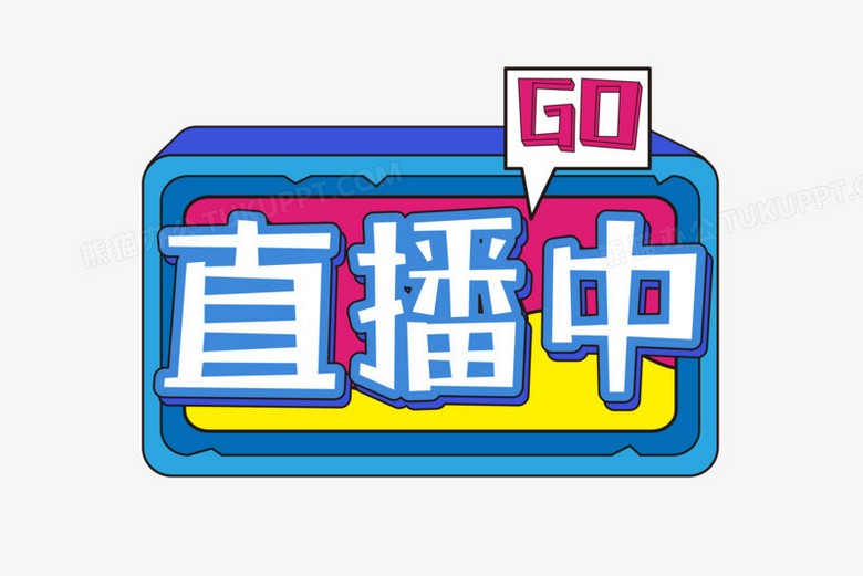 原创手绘直播中艺术字排版设计png图片素材下载_直播png_熊猫办公