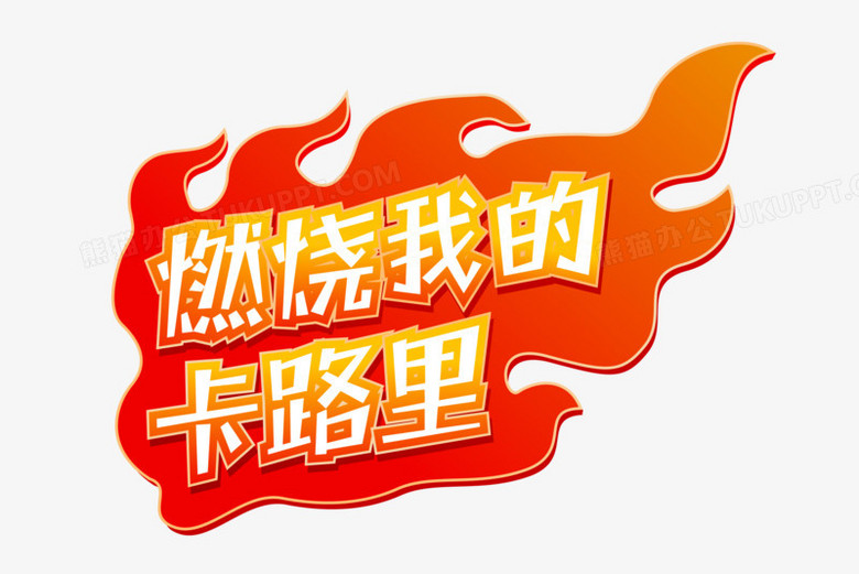 原创手绘风燃烧我的卡路里艺术字设计排版