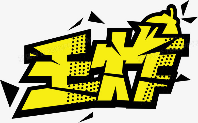 本作品全称为《卡通黄色王炸创意艺术字素材》,使用a