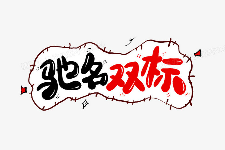 驰名双标网络热词艺术字