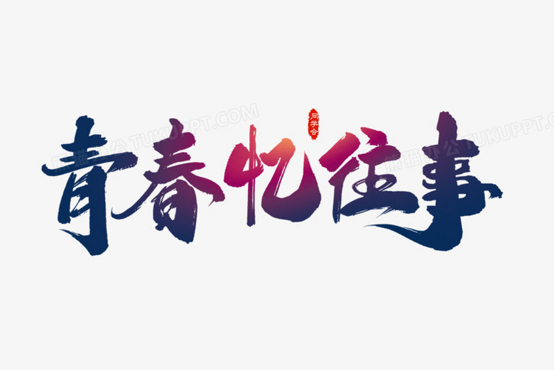 本作品全称为《紫色渐变青春忆往事创意艺术字素材》,使用adobe