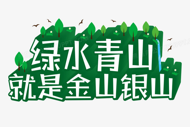 绿水青山就是金山银山文字设计排版png图片素材免费下载 排版png 3000 00像素 熊猫办公