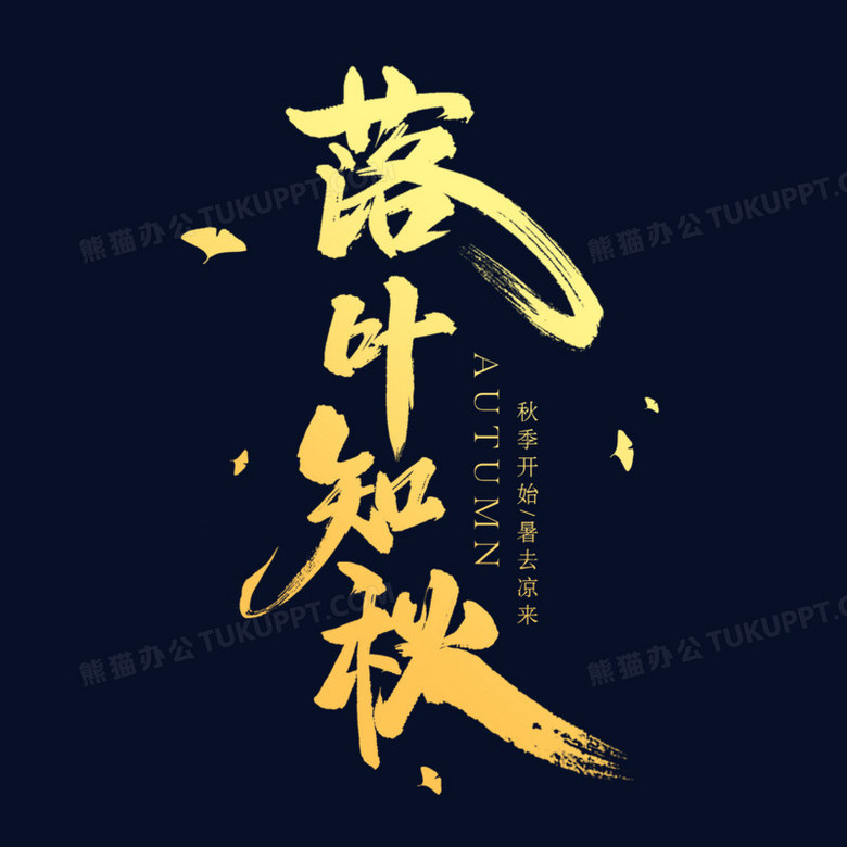 落叶知秋艺术字