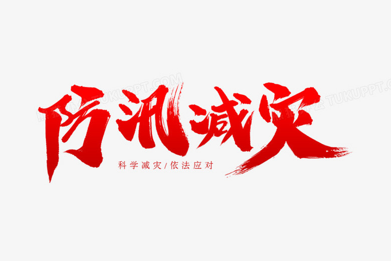 防汛减灾艺术字