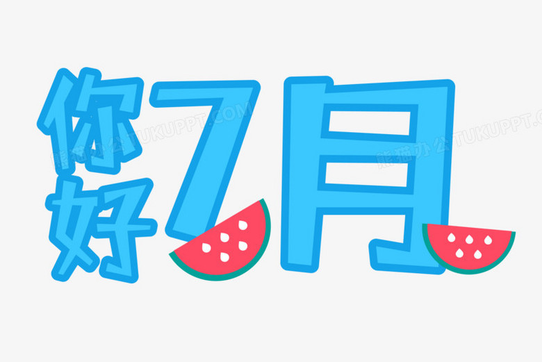 7月你好文字排版设计png图片素材下载 文字排版png 熊猫办公