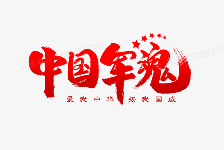 中国军魂毛笔艺术字
