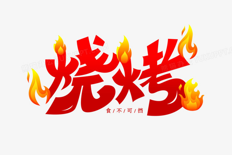 烧烤创意艺术字