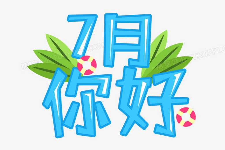 原创手绘7月你好设计文字排版png图片素材下载 文字png 熊猫办公