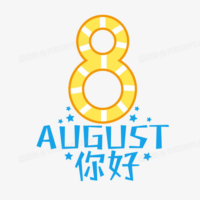 创意蓝色8月你好文字排版字体排版设计png图片素材免费下载 文字png 3000 3000像素 熊猫办公