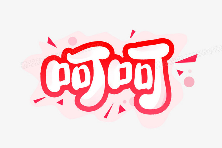 呵呵创意红色艺术字