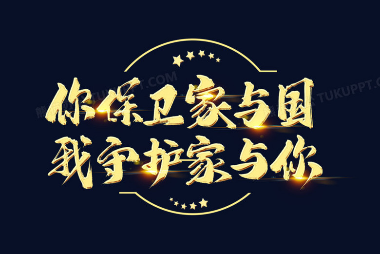 你保卫家与国我守护家与你艺术字