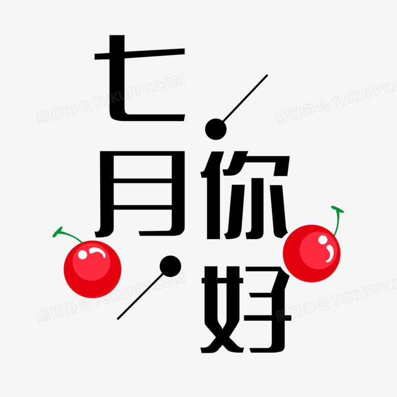 黑色简约7月你好文字排版设计png图片素材免费下载 文字png 3000 3000像素 熊猫办公