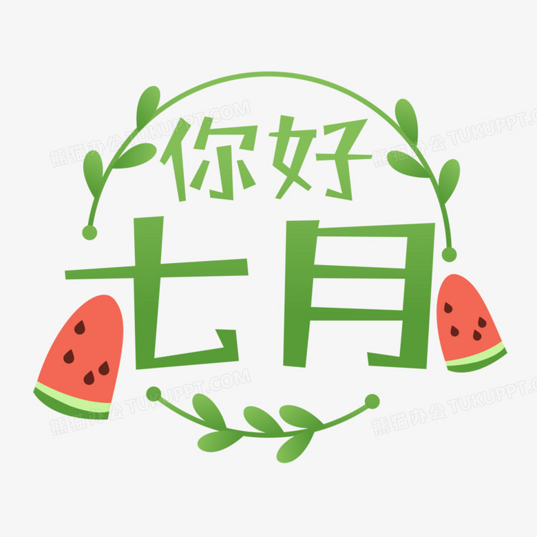 绿色创意7月你好文字排版设计png图片素材免费下载 绿色png 3000 3000像素 熊猫办公