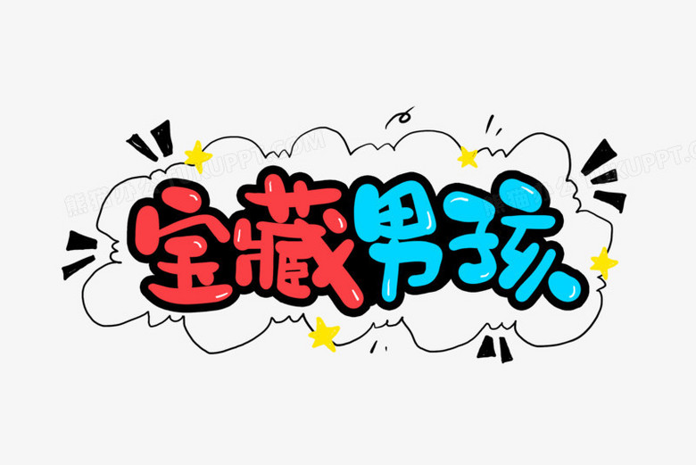 本作品全称为《卡通红蓝色宝藏男孩创意艺术字素材》,使用 adobe
