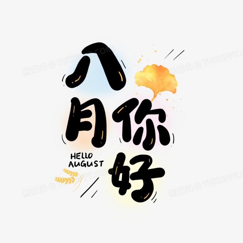 八月你好卡通字