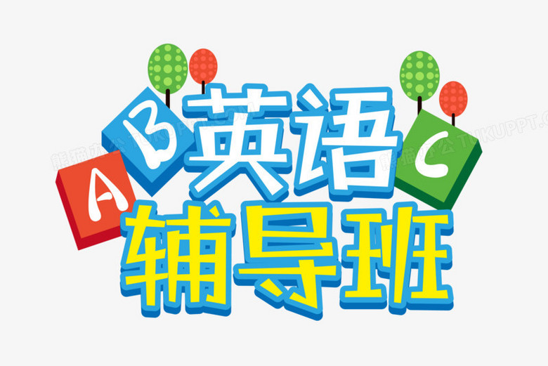 手绘风英语辅导班培训文字设计排版png图片素材免费下载 手绘png 3000 00像素 熊猫办公
