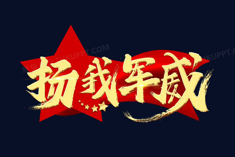 扬我军威金色毛笔艺术字