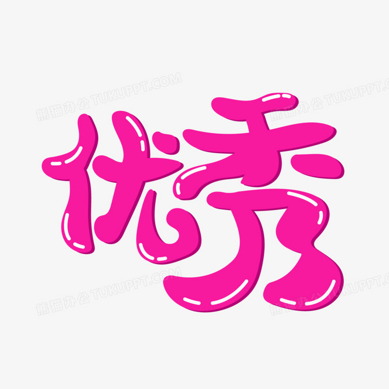 卡通優秀藝術字