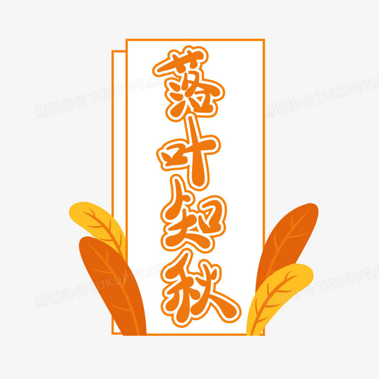 落叶知秋竖排文字排版设计png图片素材免费下载 设计png 3000 3000像素 熊猫办公