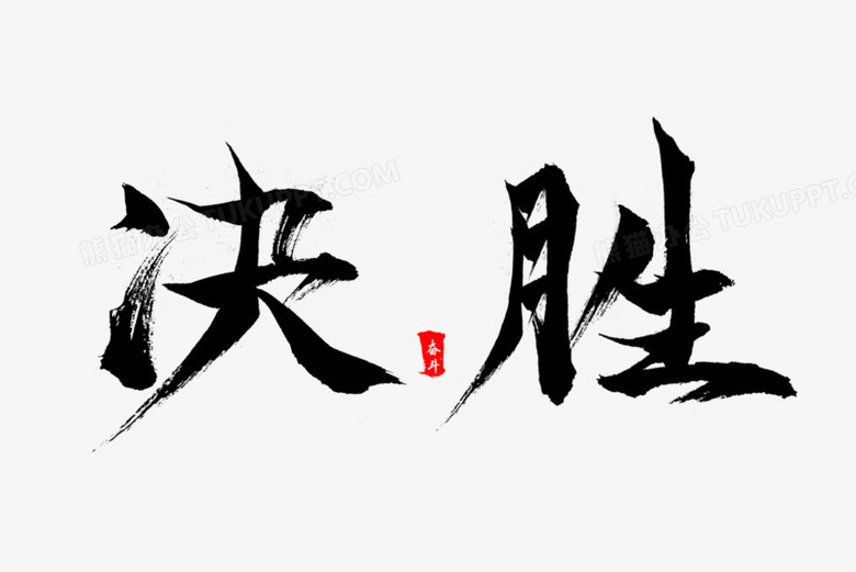 毛筆書法決勝藝術字