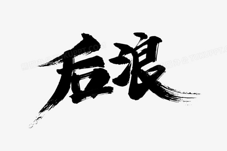 後浪書法毛筆藝術字