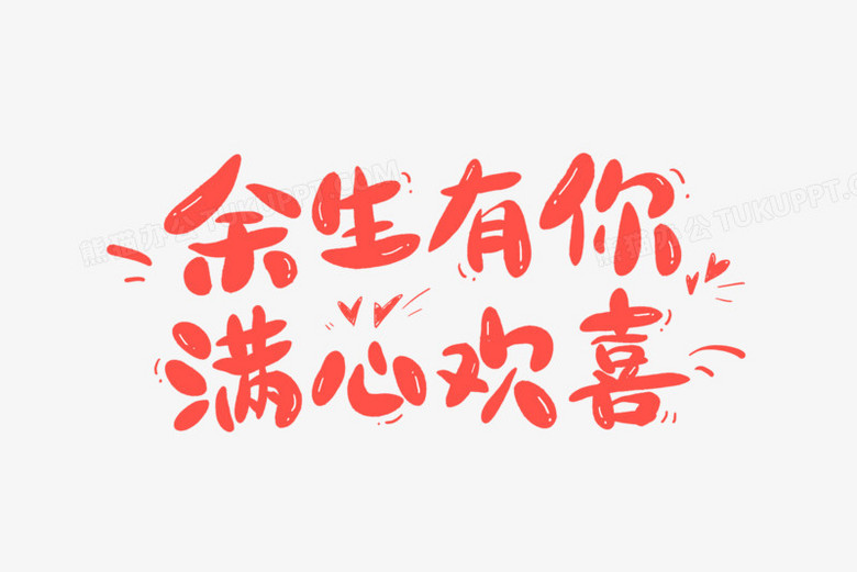 余生有你满心欢喜卡通字