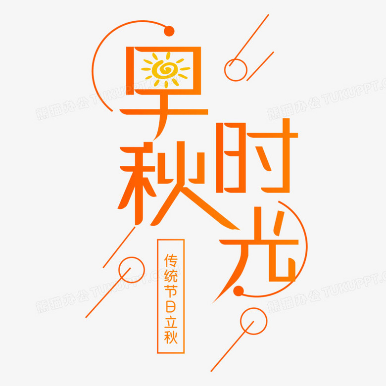 早秋时光创意文字排版png图片素材下载 文字png 熊猫办公