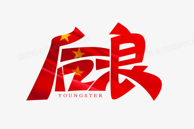 作品以白色为背景,设计了红色后浪字样搭配五角星元素,整体呈现简约风