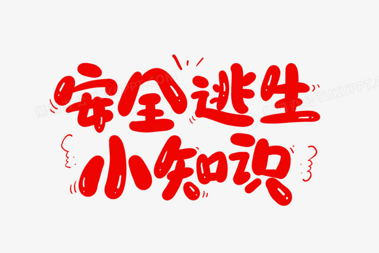 安全逃生小知识艺术字