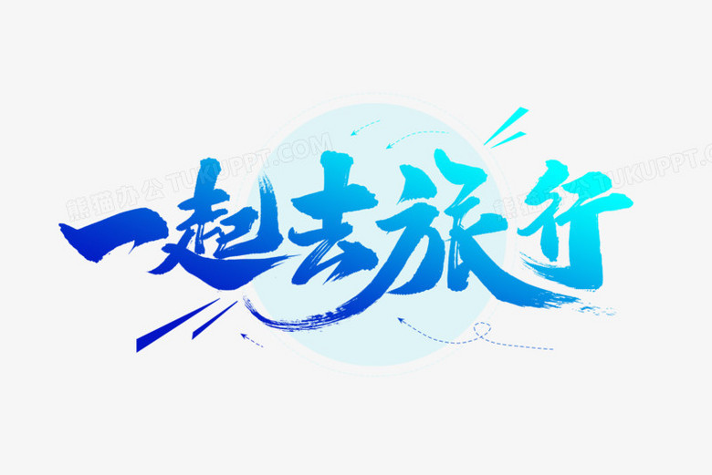 一起去旅行毛笔艺术字